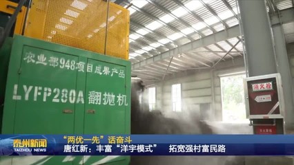 “兩優一先”話奮斗 | 唐紅新:豐富“洋宇模式” 拓寬強村富民路