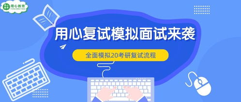 用心教育學(xué)考研 20用心復(fù)試模擬面試來襲,助你上岸