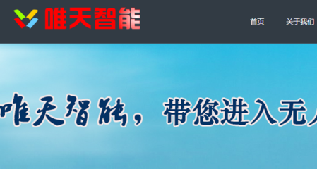 江蘇唯天智能無人機研發(fā)公司與我司做網(wǎng)站推廣項目