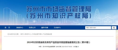 江蘇省蘇州市發布2024年衣料用液體洗滌劑產品質量市級監督抽查情況公告 第35期