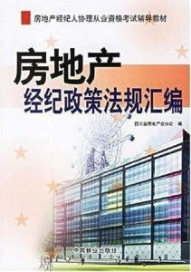 房地產(chǎn)經(jīng)紀政策法規(guī)匯編