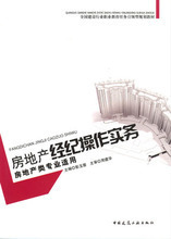 房地產(chǎn)經(jīng)紀操作實務(wù) 最新全流程指南與產(chǎn)品參考信息