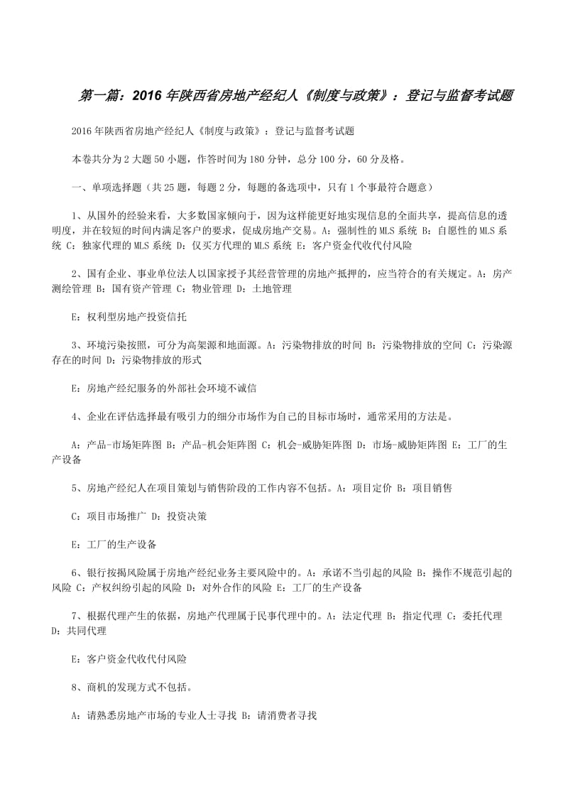 20xx年陜西省房地產經紀人《制度與政策》 登記與監督考試題解析與要點